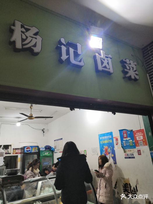 杨记卤菜店图片