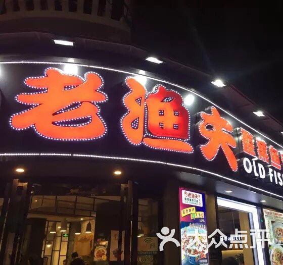 老渔夫酸菜鱼专门店