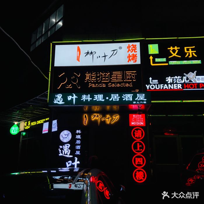 柳叶刀烧烤(五道口店)图片