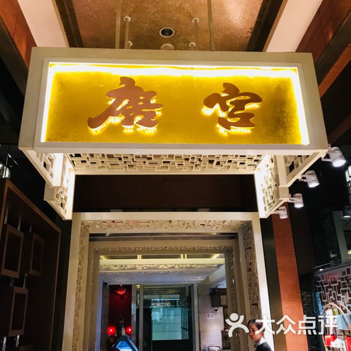 唐宫海鲜舫(民族店-图片-北京美食-大众点评网