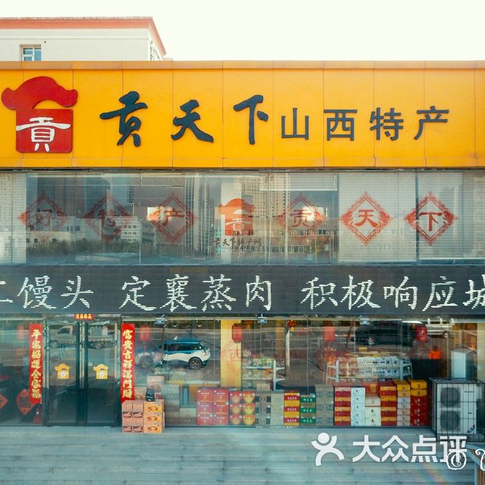 贡天下山西特产图片-北京小吃快餐-大众点评网