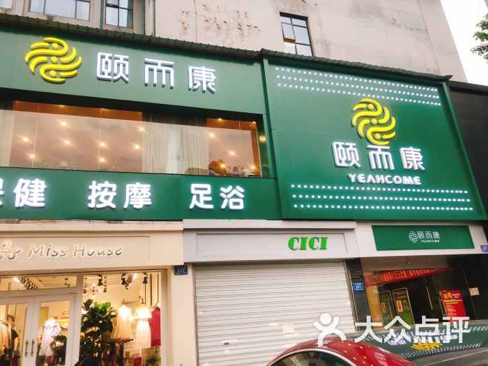 颐而康(美域店)图片 第1张