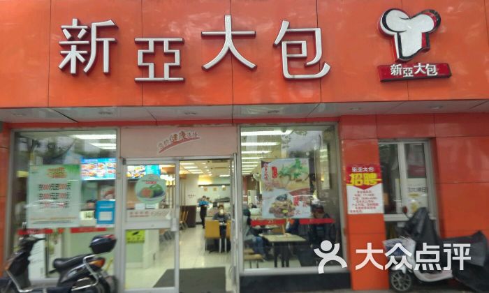新亚大包(瑞金二路店)-门面图片-上海美食-大众点评网