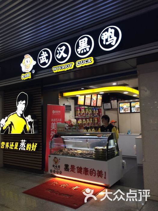 武味周武汉黑鸭(汉口火车站6店)图片 - 第1张