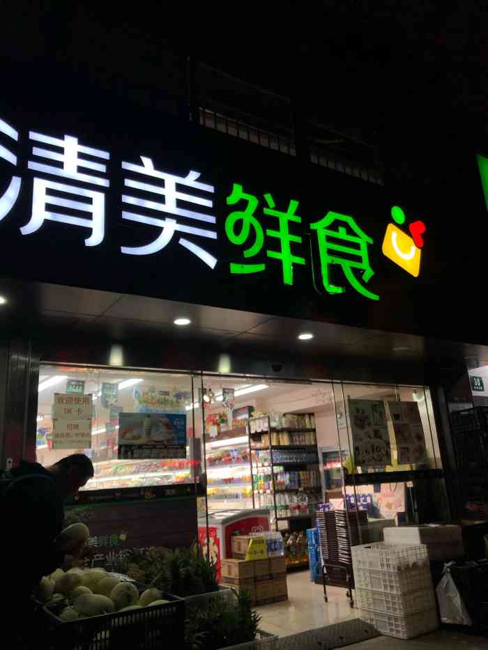 清美鲜食(梅花路店)-"这个相对于联华超市,跟精品一些