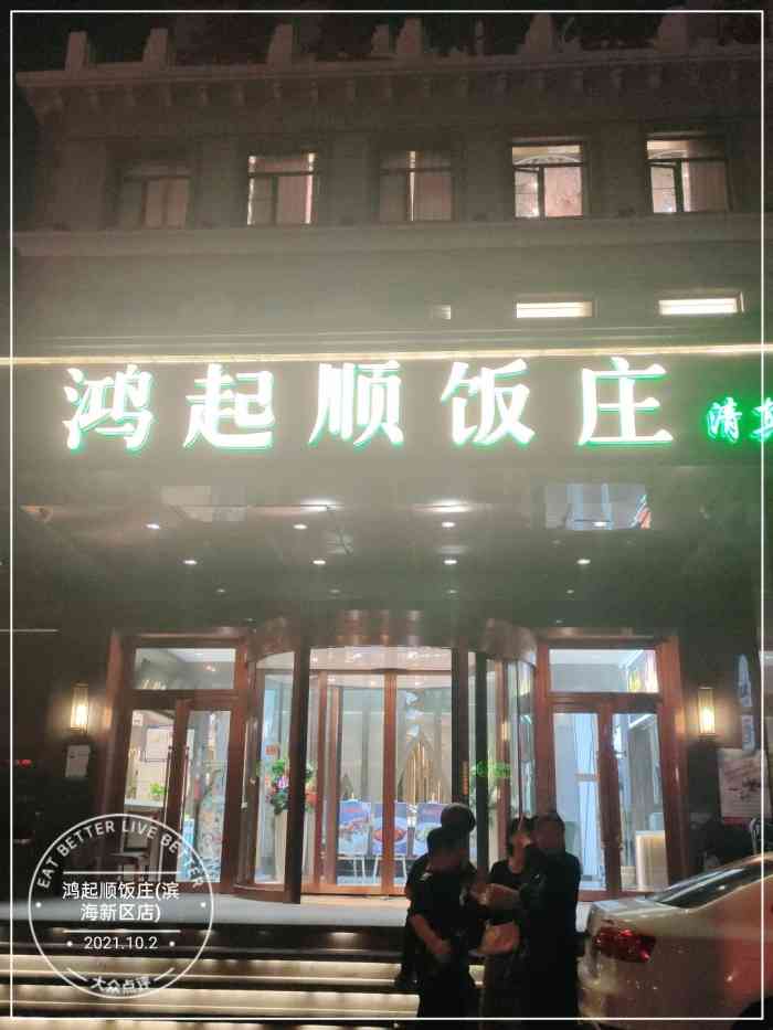 鸿起顺饭庄(滨海新区店)