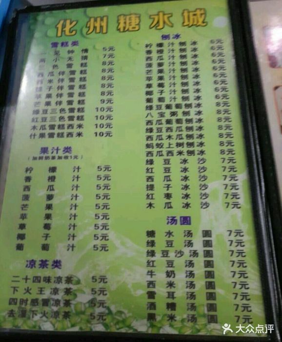 化州糖水店菜单图片 - 第5张