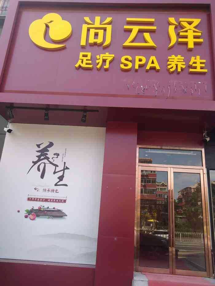 尚云泽养生spa(劲松店)-"中了霸王餐 离家很近 就又买