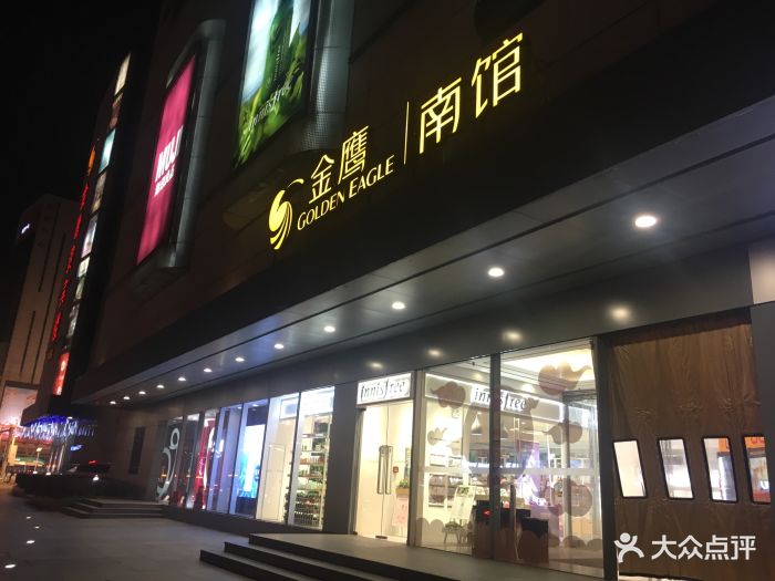 金鹰国际购物中心(珠江路店)图片