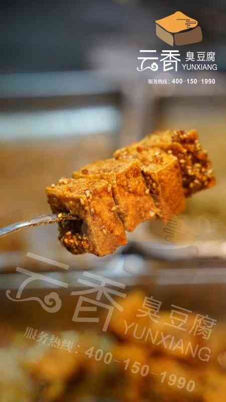 云香新派臭豆腐