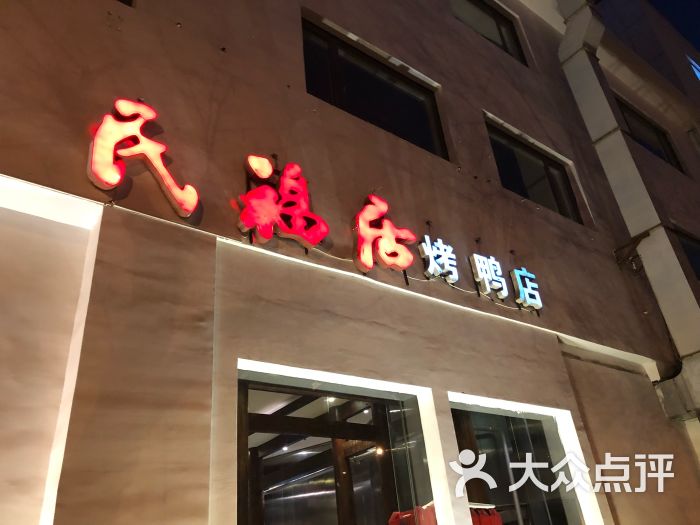 民福居烤鸭店(西四店)图片 第303张