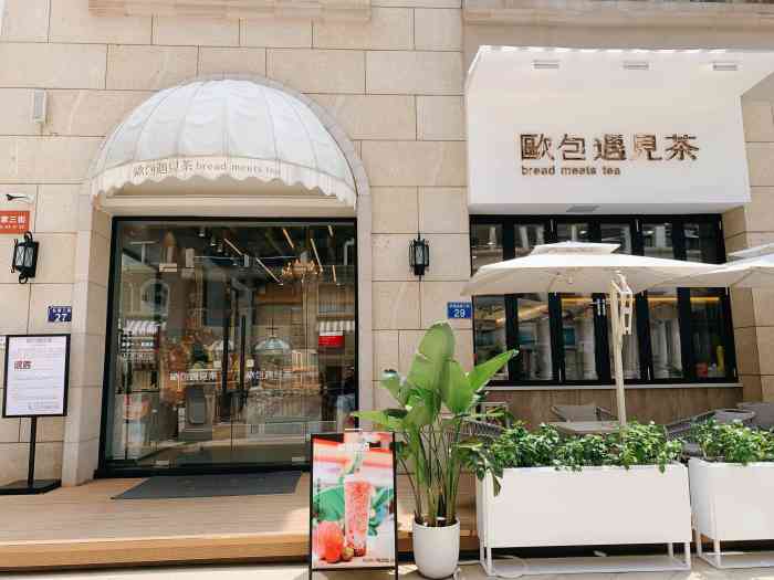 欧包遇见茶(祈福店)
