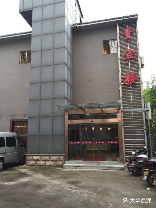 贵宾楼