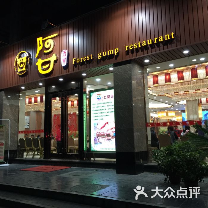 阿甘酒家(七星路店)--环境图片-桂林美食-大众点评网