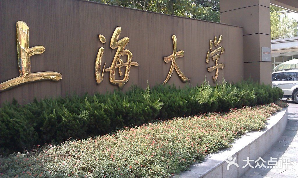 上海大学嘉定分校