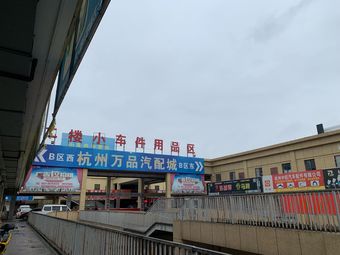 杭州万品汽配城停车场