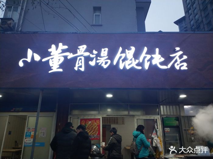 小董骨汤馄饨店特色小馄饨图片