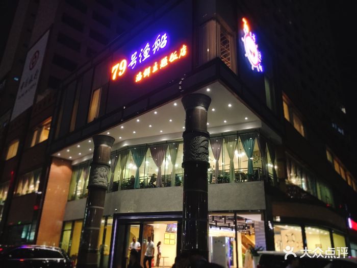 79号渔船海鲜主题饭店(岗厦店)-门面图片-深圳美食-大众点评网