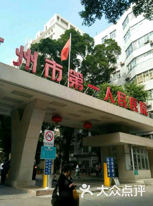 广州市第一人民医院(盘福路总院)图片 第1张