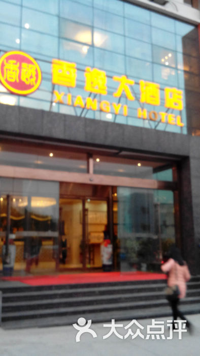 香逸大酒店门面图片 第2张