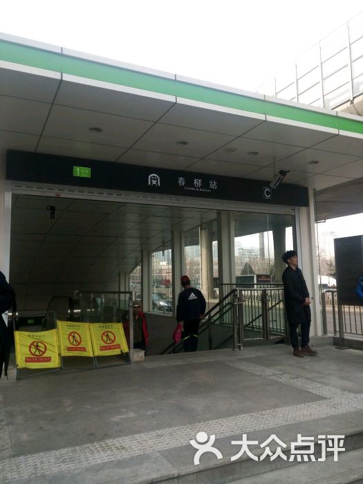 地铁 春柳站-图片-大连生活服务-大众点评网