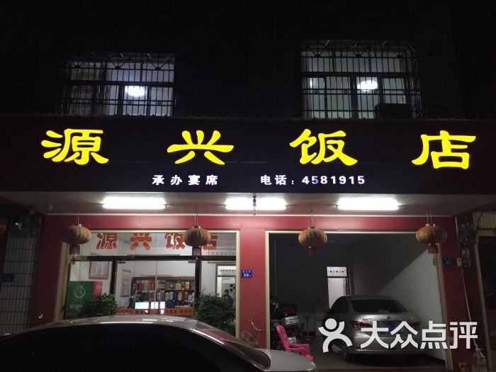 源兴饭店门面图片 第1张