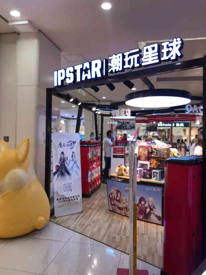 ipstar潮玩星球银泰创意城店在银泰创意城的四楼可以通过地铁二号线