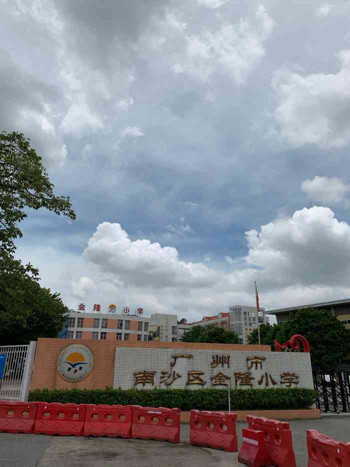 这家广州市南沙区金隆小学环境不错,教学楼挺新的.