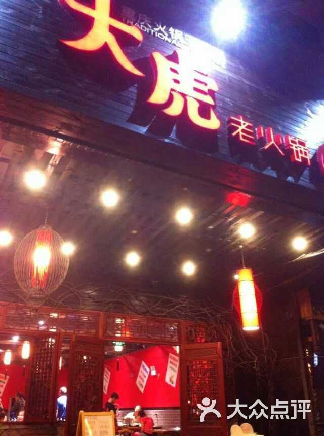 大虎老火锅(东升店)门面图片 - 第13张