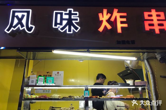 风味炸串图片 - 第15张