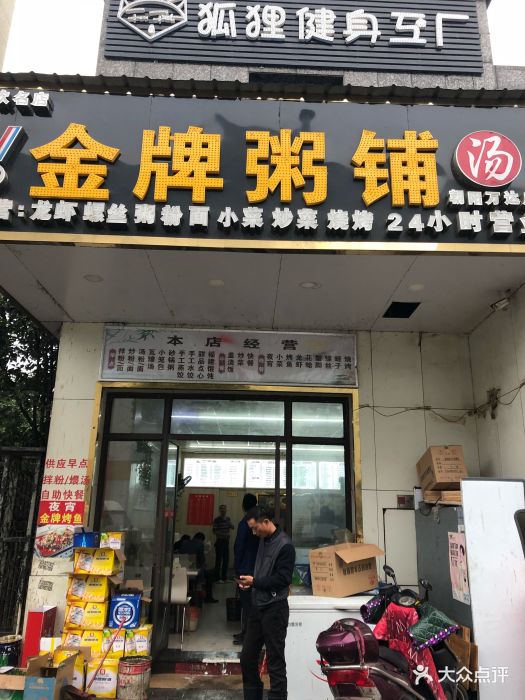 金牌粥铺门面图片