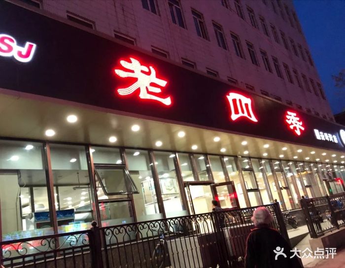 老四季(云峰街店-图片-沈阳美食-大众点评网