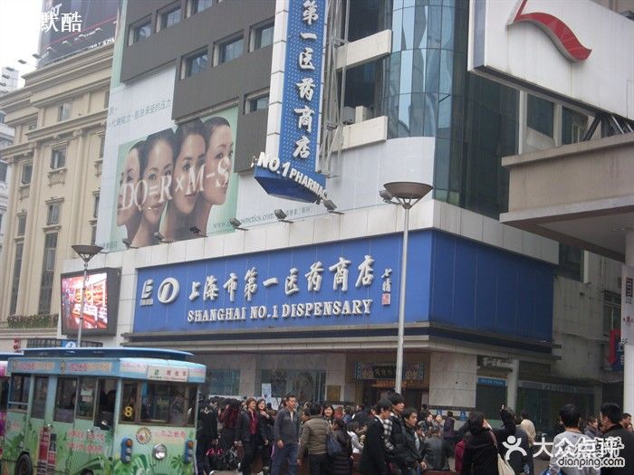 上海市第一医药商店(南京东路店)