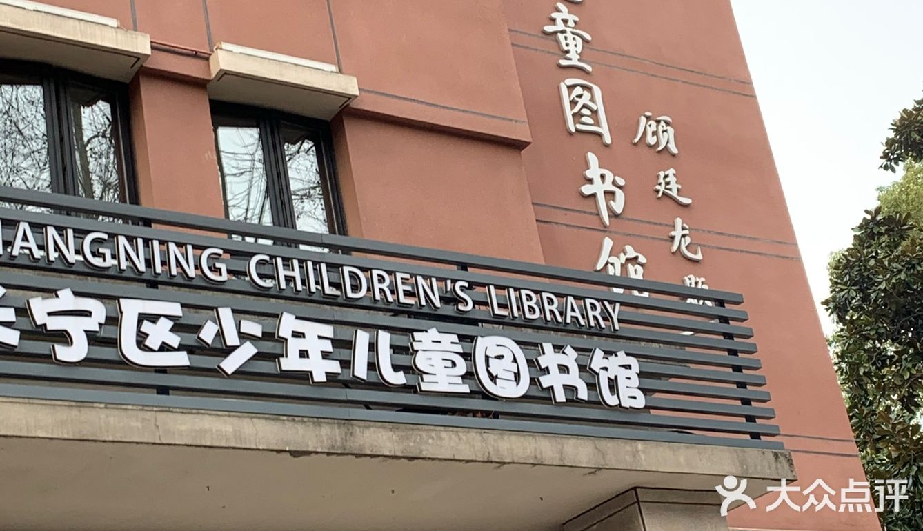 在愚园路散步路过这个 上海市长宁区少年儿童图书馆