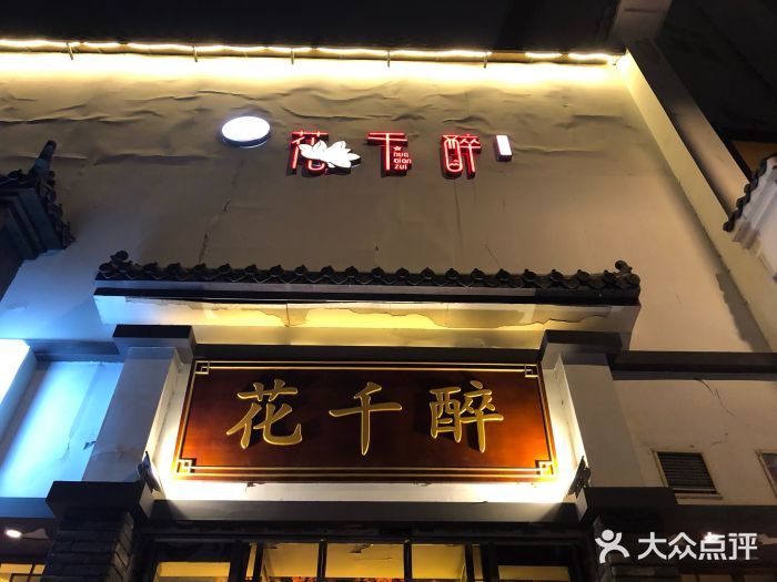 花千醉小酒馆(新街口店)-门面图片-南京美食-大众点评