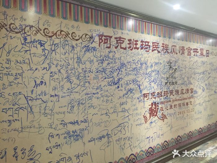 阿克班玛民族风情宫藏餐演艺图片 第121张
