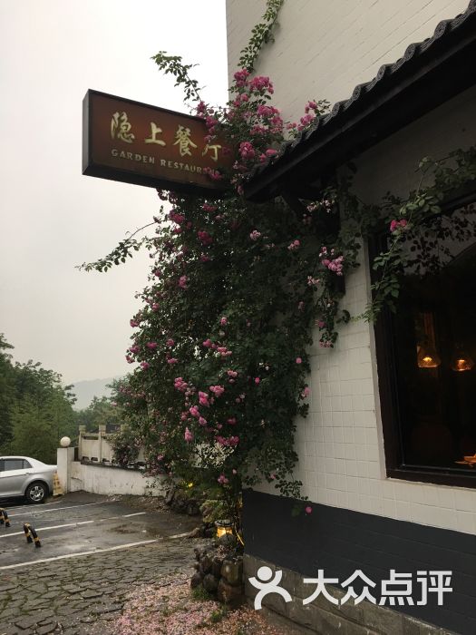 隐上花园餐厅(虎跑路店-图片-杭州美食-大众点评网