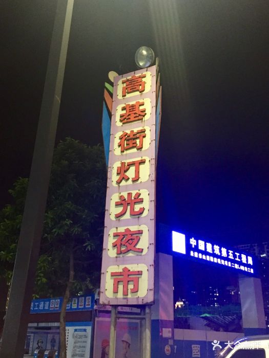 高基街灯光夜市招牌图片