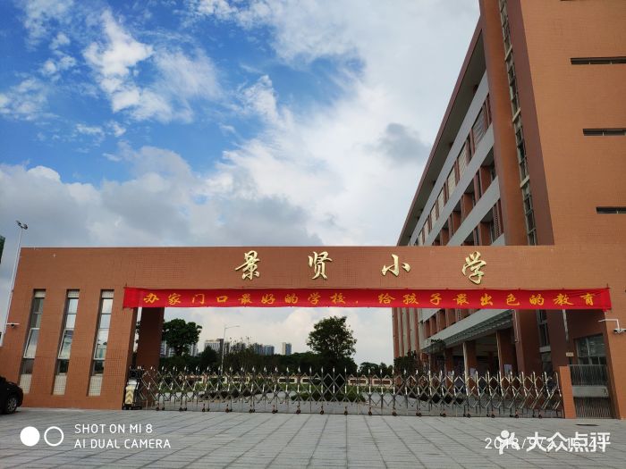 景贤小学-图片-江门学习培训-大众点评网