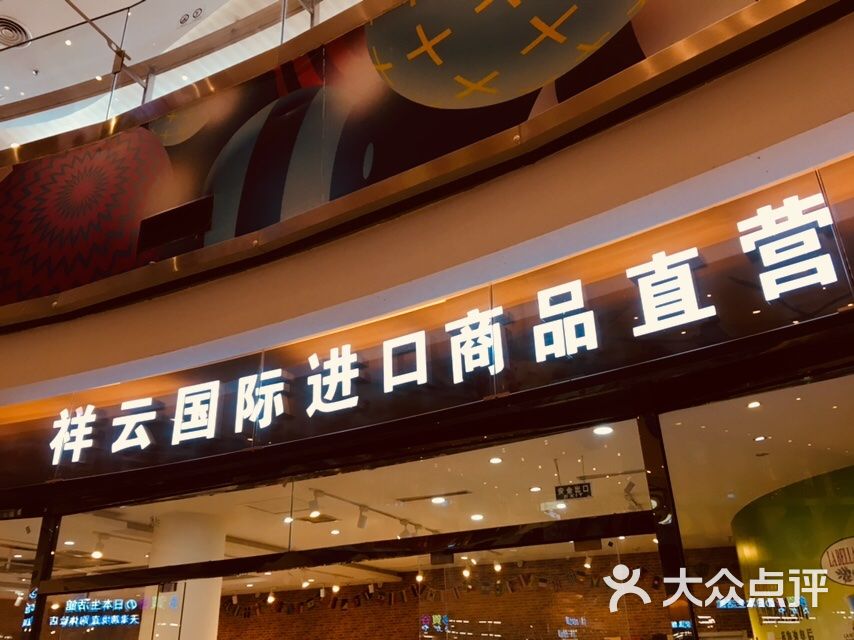 祥云国际进口商品直营店