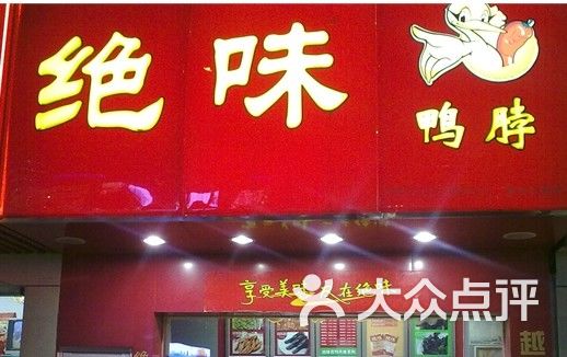 绝味鸭脖实体店 门头