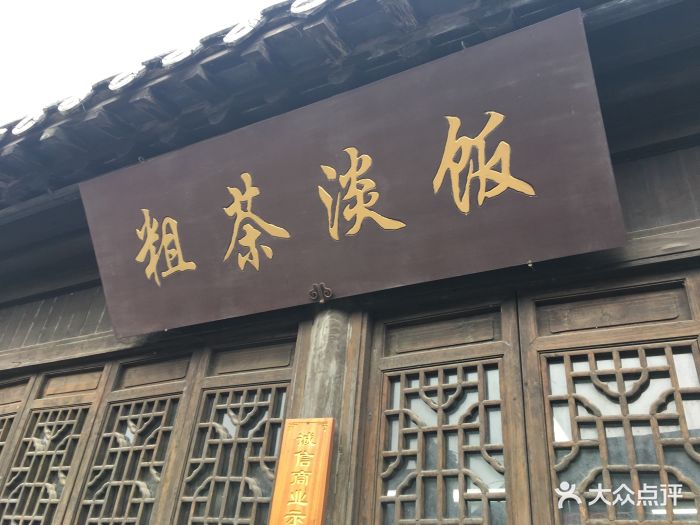 粗茶淡饭(东关街店)图片 - 第905张