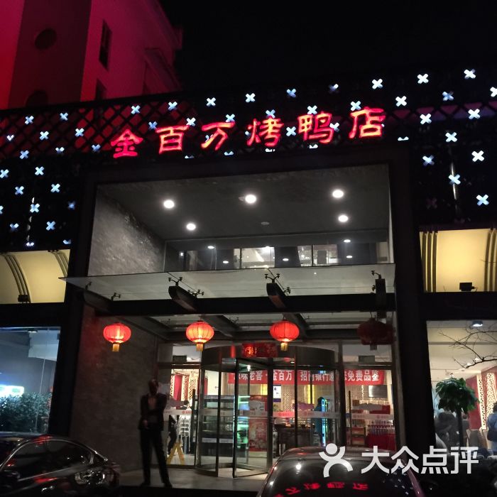 金百万(万柳店)图片 - 第965张