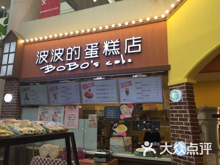 波波's蛋糕店(兴隆大家庭中街店)图片 第212张