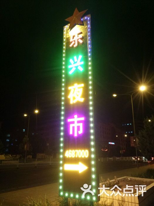 乐兴夜市-图片-大庆美食-大众点评网