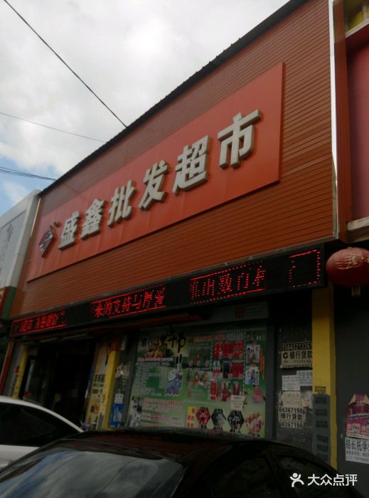 盛鑫批发超市图片