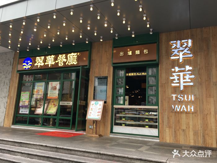 翠华餐厅(嘉宾路店)图片 - 第65张