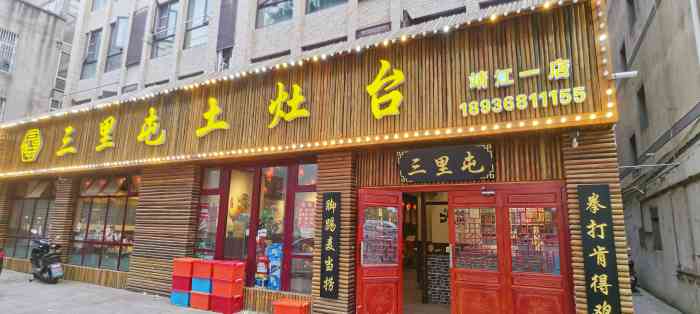 三里屯土灶台地锅鸡(靖江店)