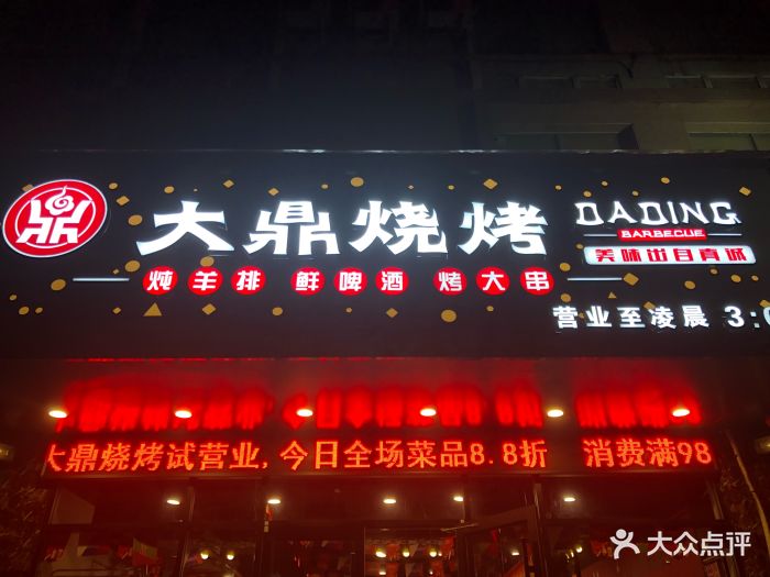 大鼎烧烤(中原西路店)门面图片 - 第15张
