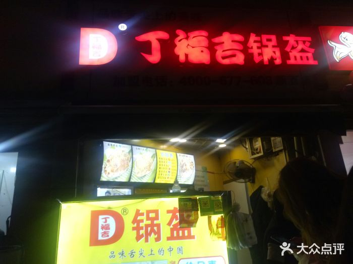 丁福吉锅盔(黎明街店)门面图片